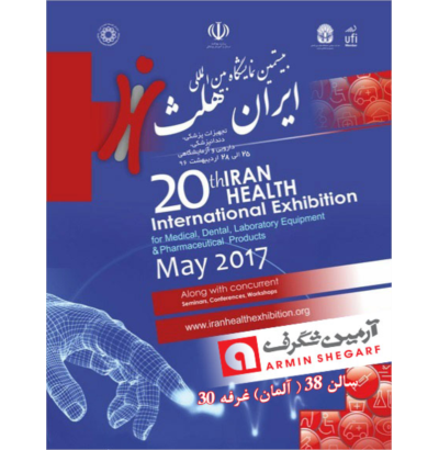 بیستمین دوره نمایشگاه بین المللی تجهیزات پزشکی (ایران هلث)